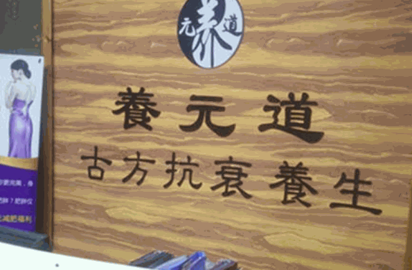 養(yǎng)元道養(yǎng)生會(huì)館