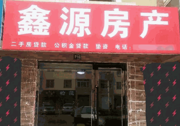 鑫源房產(chǎn)