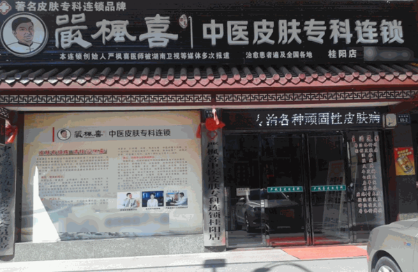 嚴(yán)楓喜中醫(yī)皮膚?？?/></p><p>公司現(xiàn)有員工800余名，其中高等緩解技術(shù)人員逾200名，還擁有一大批不錯(cuò)的管理人才。幾年來(lái)，公司全體員工團(tuán)結(jié)協(xié)作、開(kāi)拓創(chuàng)立，取得了合格的經(jīng)營(yíng)業(yè)績(jī)和社會(huì)聲譽(yù)。目前，公司已在湖南、湖北、貴州、廣東等地?fù)碛邪儆嗉疫B鎖緩解機(jī)構(gòu)。</p><p><p>“鴻鵠博志、敢為天下先”的嚴(yán)氏人，將秉承多年積淀的企業(yè)文化，依托的品牌形象，用兩年的時(shí)間完成品牌整合與升級(jí)。立足中部，輻射全國(guó)。公司將致力打造全國(guó)具影響力的中醫(yī)中藥品牌，同時(shí)力爭(zhēng)成為民營(yíng)緩解領(lǐng)域具價(jià)值和創(chuàng)造力的不錯(cuò)企業(yè)。</p></p><p><img src=