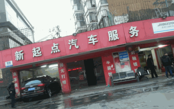 新起點汽車美容