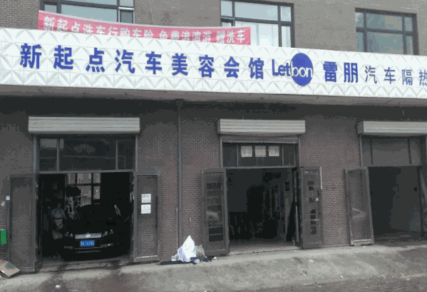 新起點汽車美容