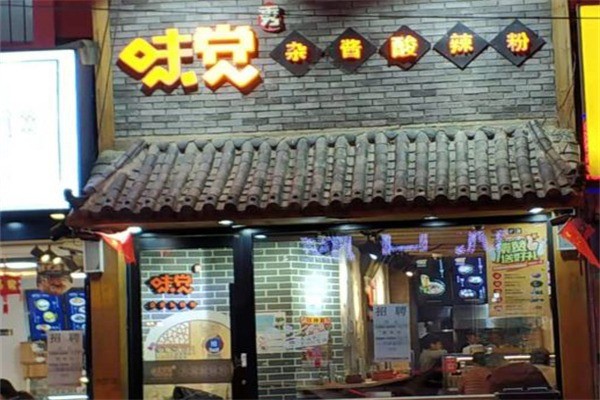 味覺雜醬酸辣粉