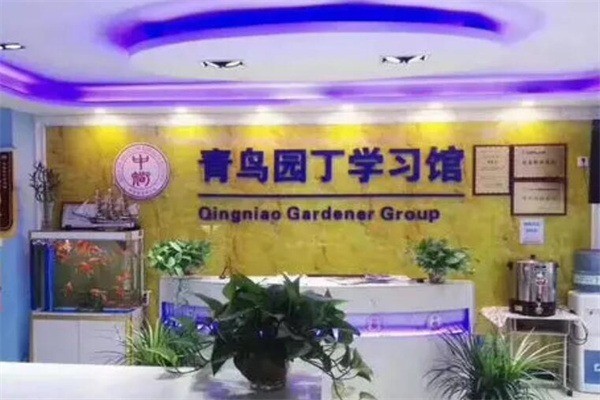 青鳥園丁學(xué)習(xí)館