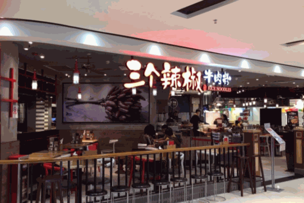 三個(gè)辣椒牛肉粉