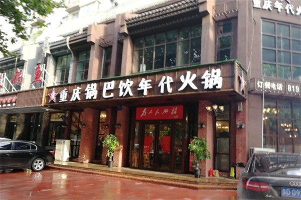 鍋巴飲年代火鍋