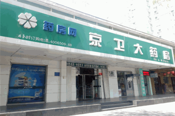 京衛(wèi)大藥店