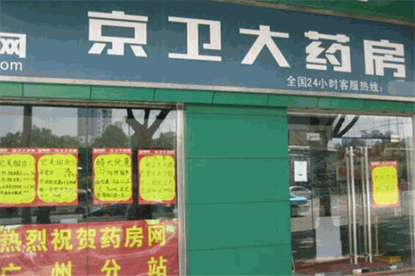 京衛(wèi)大藥店