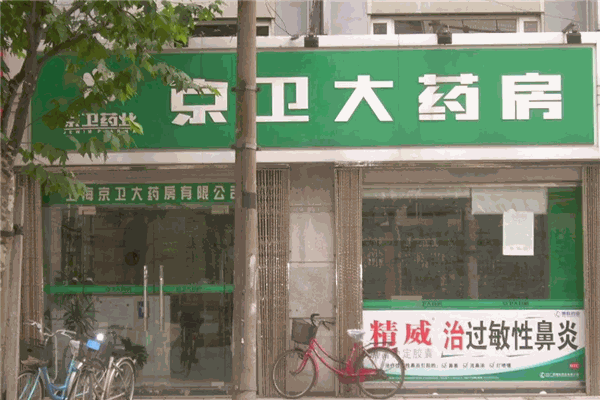 京衛(wèi)大藥店