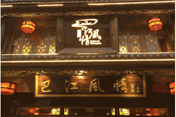 巴江風情原味火鍋