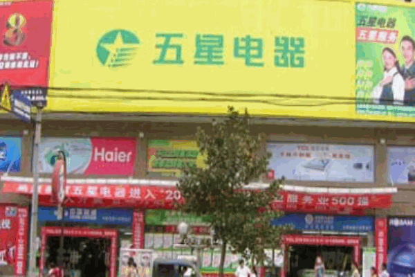 五星電器
