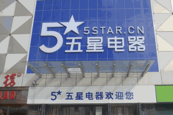 五星電器