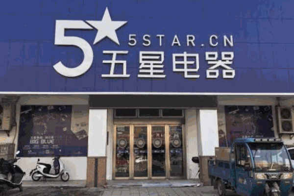 五星電器