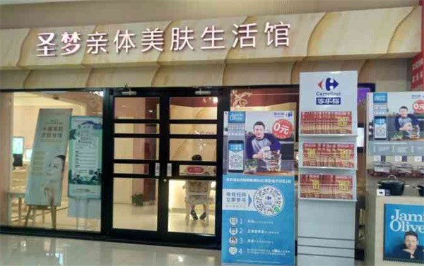 圣夢親體美膚生活館