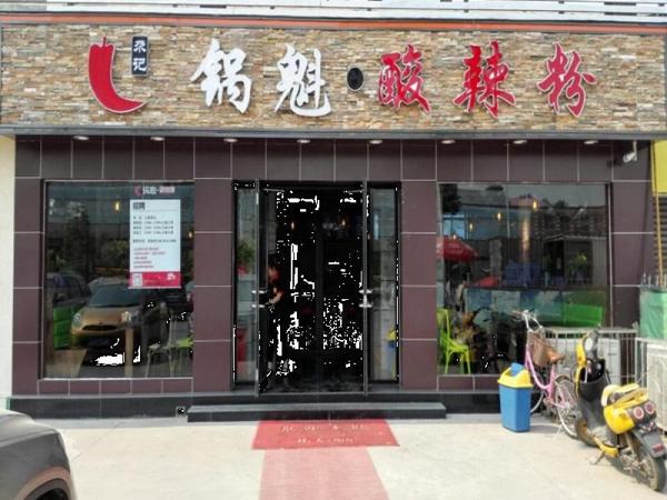 尕記鍋魁酸辣粉