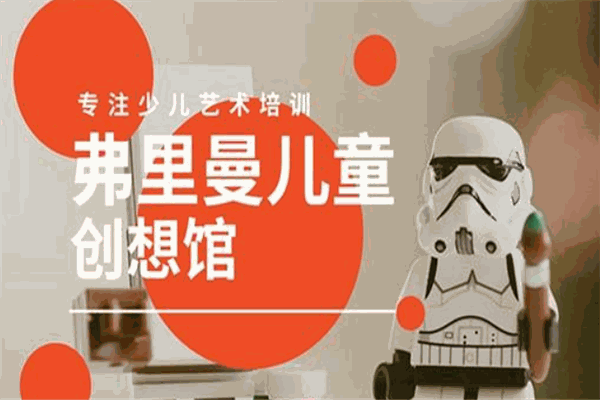 弗里曼兒童創(chuàng)想館