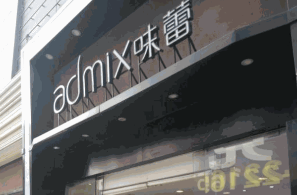 Admix味蕾