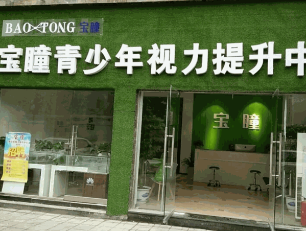 寶瞳視力保護中心