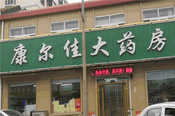 康爾佳大藥房