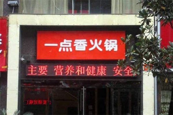 一點(diǎn)香火鍋