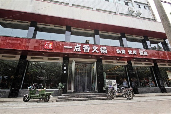 一點(diǎn)香火鍋