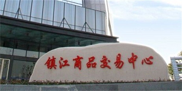 鎮(zhèn)江商品交易