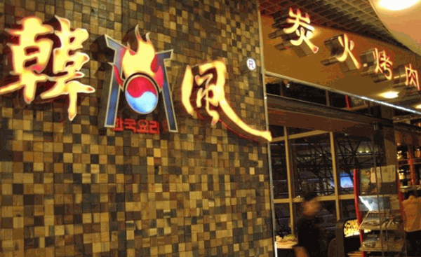 韓風(fēng)炭火烤肉