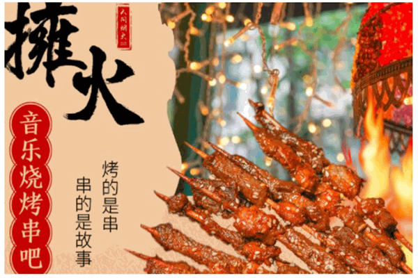 擁火音樂(lè)燒烤串吧