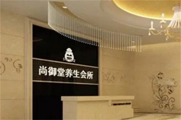 尚御堂養(yǎng)生館