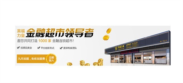 英福力皇金融超市