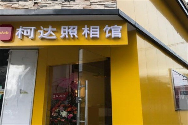 柯達(dá)照相館