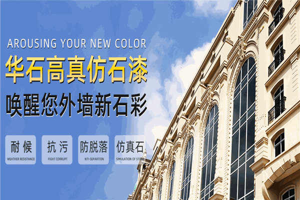 華石涂料