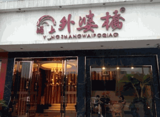 外婆橋傳說面館