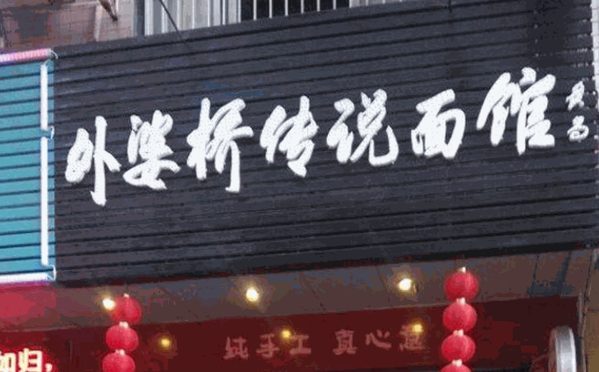 外婆橋傳說面館