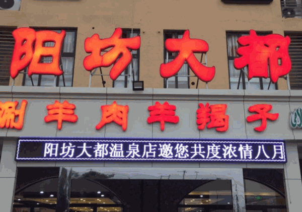 陽(yáng)坊大都涮羊肉