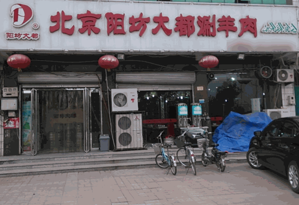 陽(yáng)坊大都涮羊肉