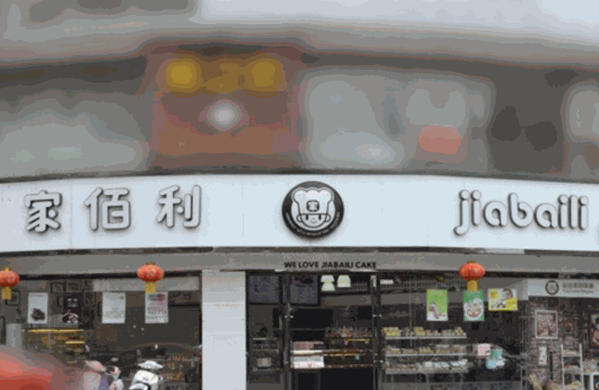家佰利蛋糕店