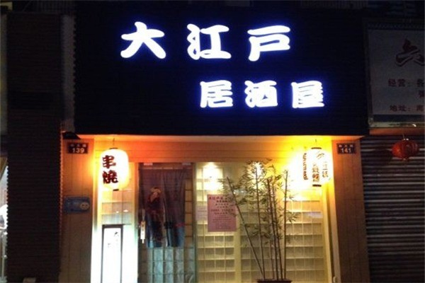 大江戶居酒屋