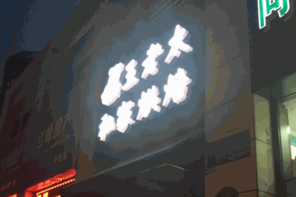 王老太私家烘焙蛋糕