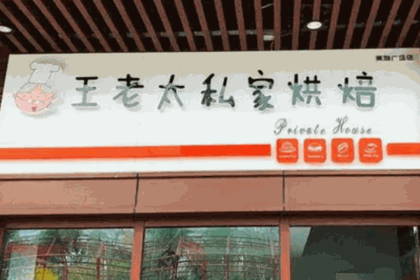 王老太私家烘焙蛋糕