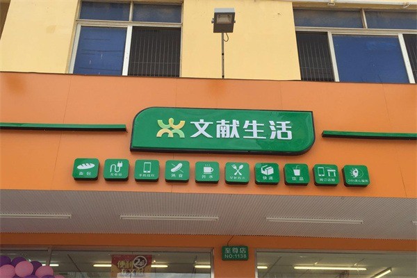 文獻便利店