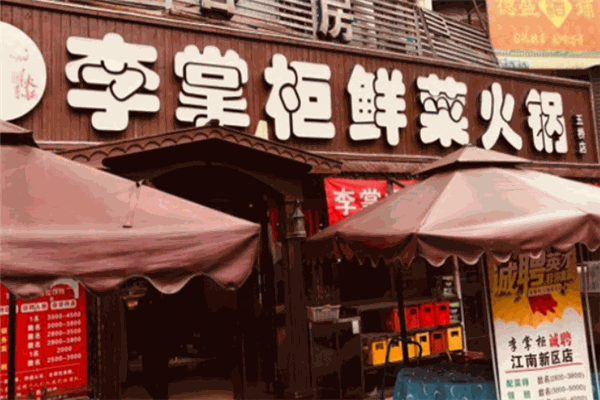 李掌柜鮮菜火鍋