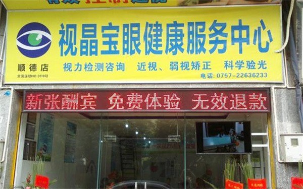 視晶寶視力康復(fù)中心