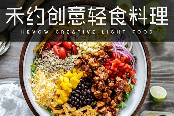 禾約創(chuàng)意輕食