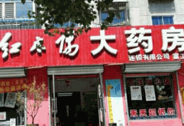 紅太陽養(yǎng)生滋補房