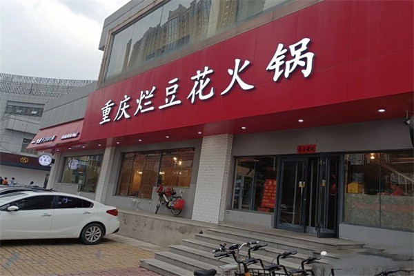 重慶爛豆花火鍋