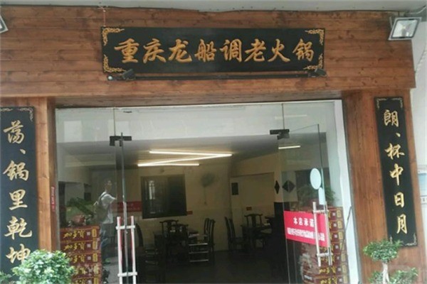 燉香園·龍傳調(diào)火鍋