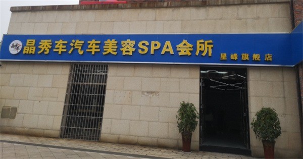 晶秀車(chē)汽車(chē)美容