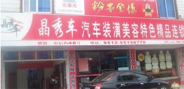 晶秀車(chē)汽車(chē)美容