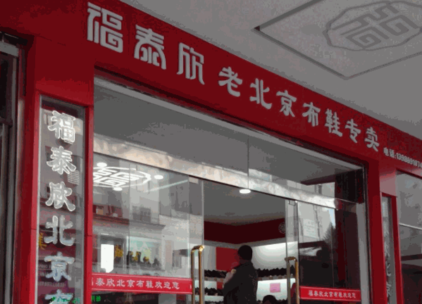 福泰欣北京布鞋