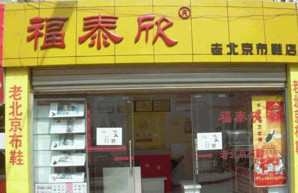 福泰欣北京布鞋